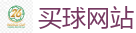 买球网站_2026 FIFA 世界杯(买球)官方中文站